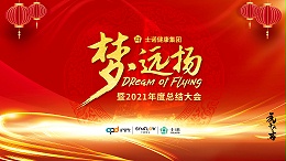 梦▪远扬 |士诺健康集团2021年总结表彰大会暨2022年新春年会圆满举行